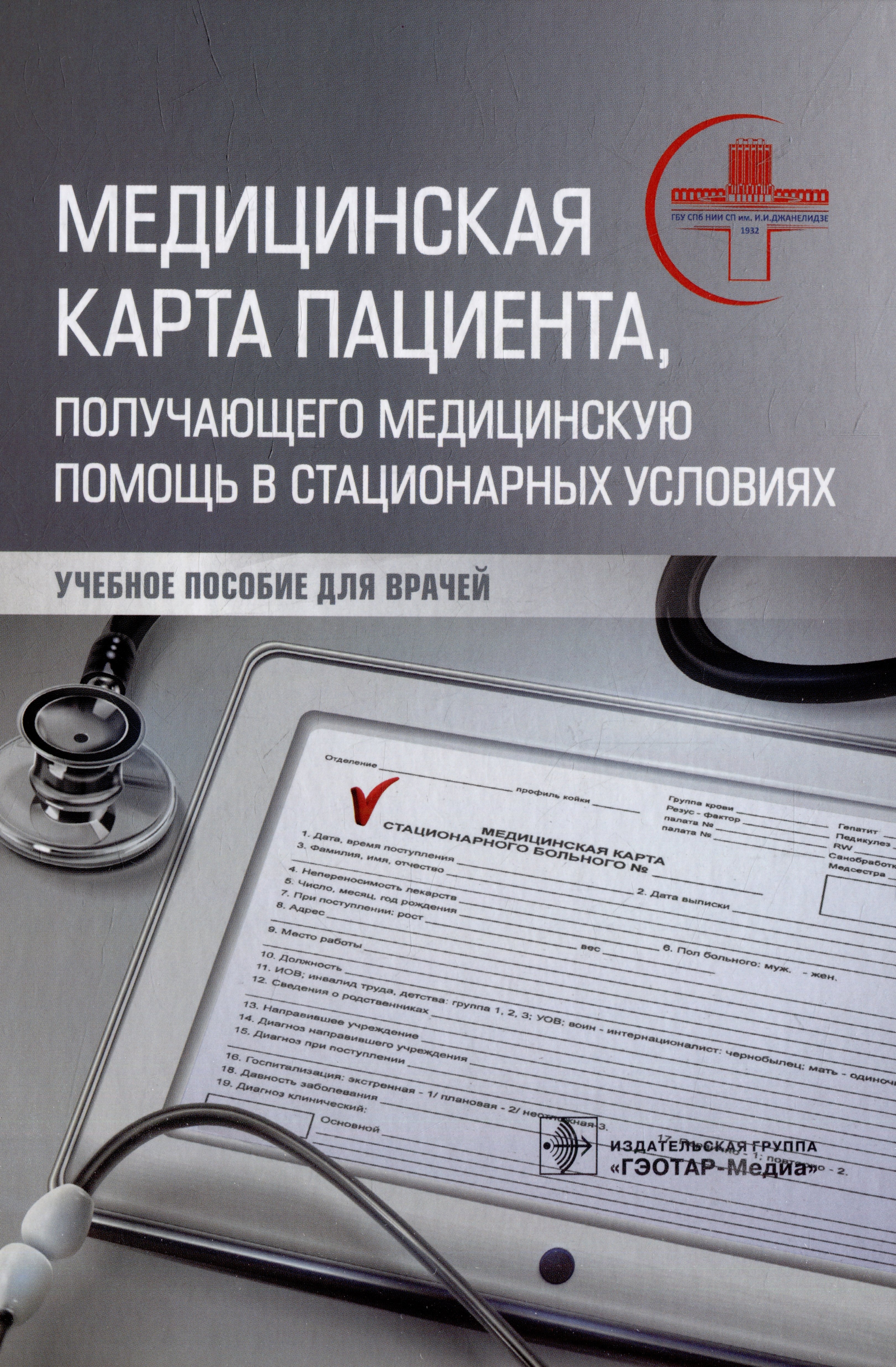 

Медицинская карта пациента, получающего медицинскую помощь в стационарных условиях: учебное пособие