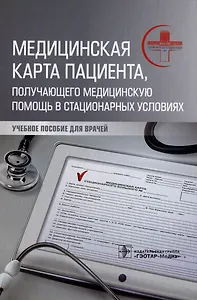 Медицинская карта пациента, получающего медицинскую помощь в стационарных условиях: учебное пособие