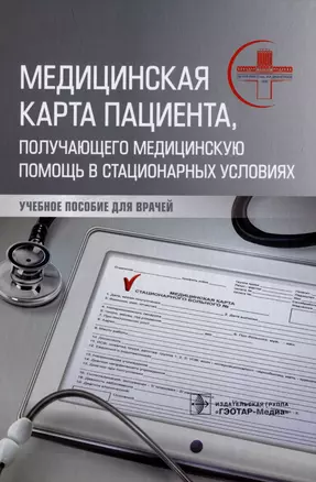 Медицинская карта пациента, получающего медицинскую помощь в стационарных условиях: учебное пособие — 2975636 — 1