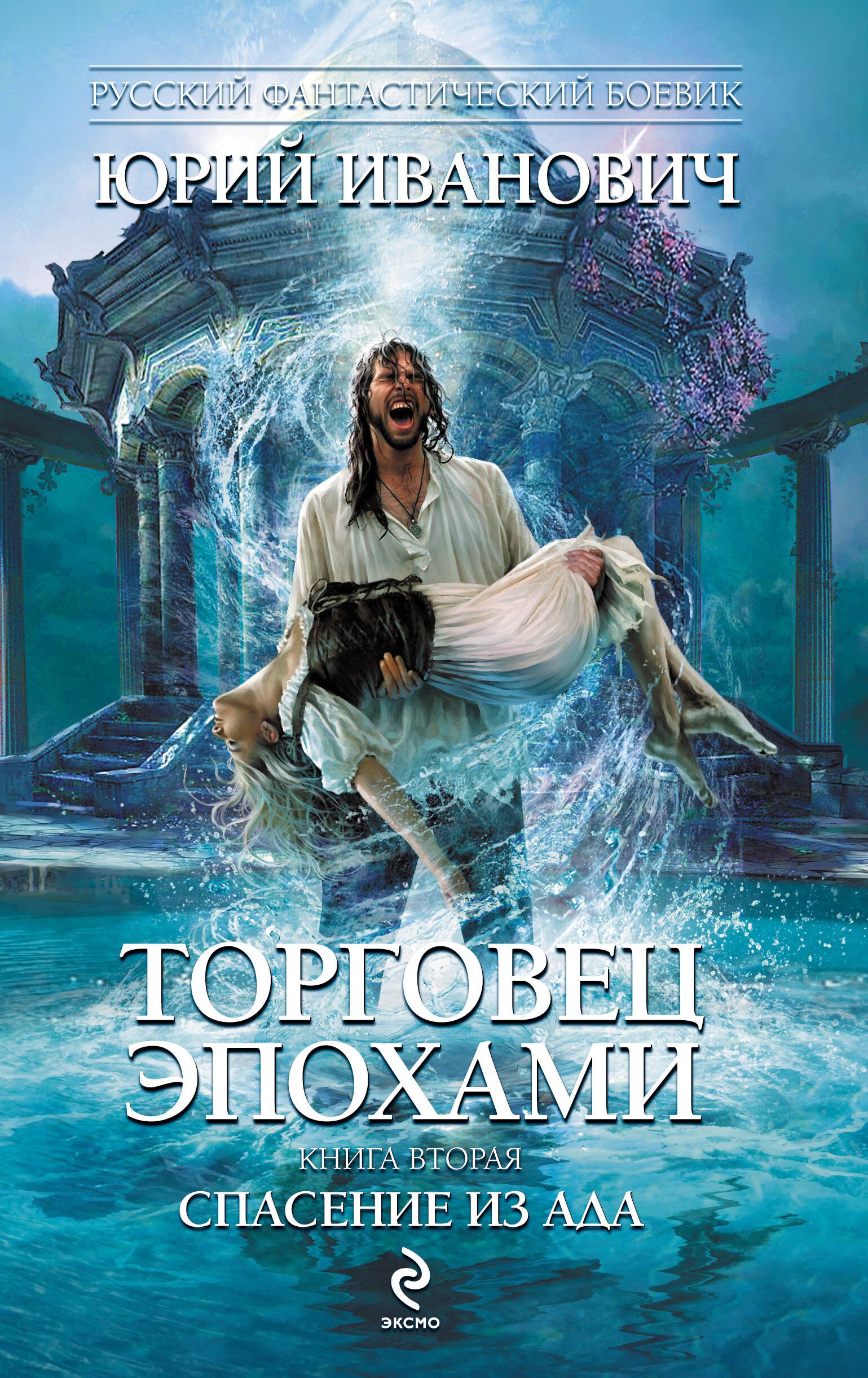 

Торговец эпохами. Книга вторая : Спасение из ада