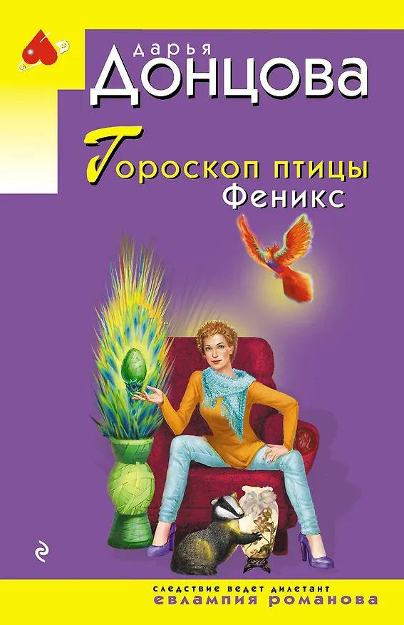 Книга Гороскоп птицы Феникс (Дарья Донцова) — 1