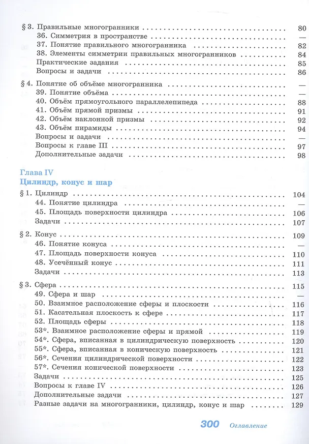 Книга Математика. Геометрия. Базовый уровень. Учебное пособие для СПО (Сергей Кадомцев, Левон Атанасян, Валентин Бутузов) — 4