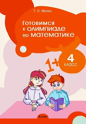 Книга Готовимся к олимпиаде по математике. 4 класс (Татьяна Мелюх)