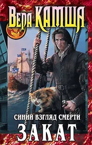 Сердце Зверя. Т. 3. Синий взгляд Смерти. Закат : фантастический роман