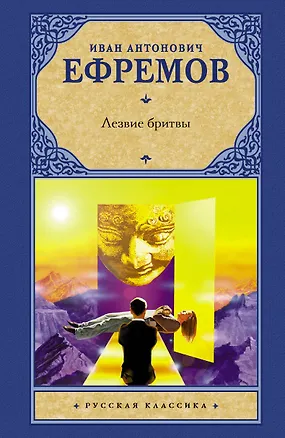 Книга Лезвие бритвы : роман (Иван Ефремов)