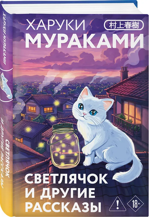 Книга Светлячок и другие рассказы (Харуки Мураками) — 5