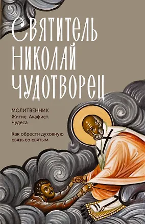 Книга Святитель Николай Чудотворец. Житие, акафист, чудеса ()