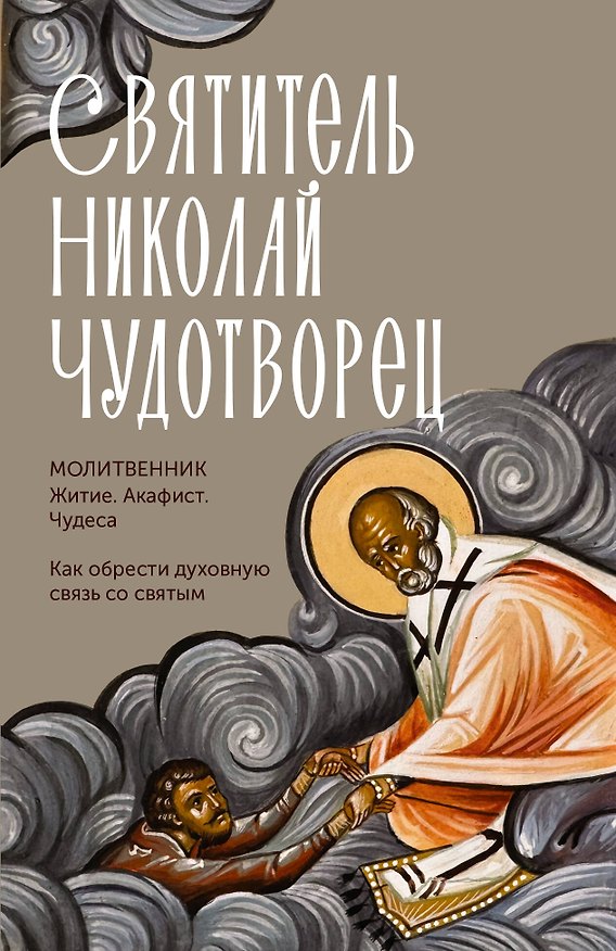 Книга Святитель Николай Чудотворец. Житие, акафист, чудеса () — 1