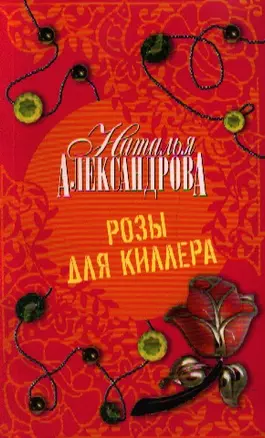 Розы для киллера : роман — 2207088 — 1