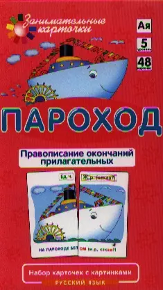 РЯ5. Пароход. Правописание окончаний прилагательных. Набор карточек — 2321376 — 1