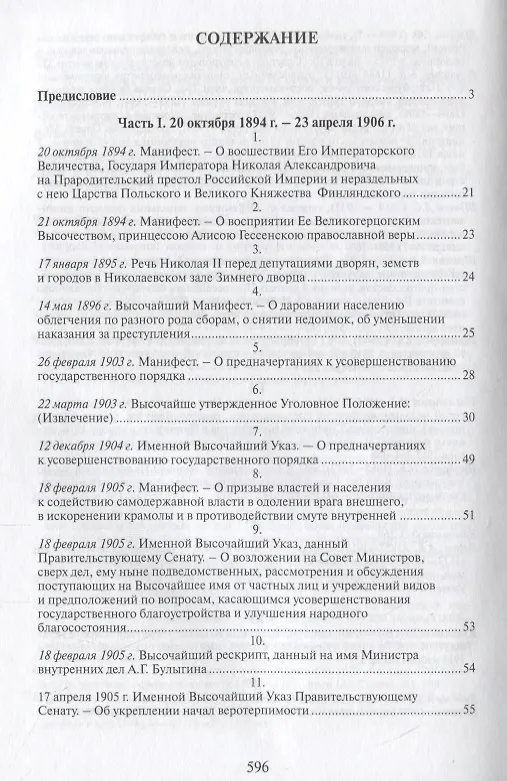Книга Российская монархическая государственность на последнем этапе истории (20 октября 1894 г. – 3 марта 1917 г.). Сборник документов () — 2