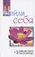 Найди себя. Не изменяй своей истинной природе. Беседы Бхагавана Шри Сатья Саи Бабы в течение 2005 года — 2727086 — 1
