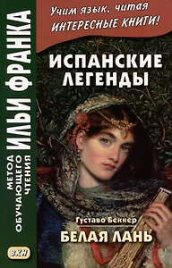 Испанские легенды. Густаво Беккер. Белая лань