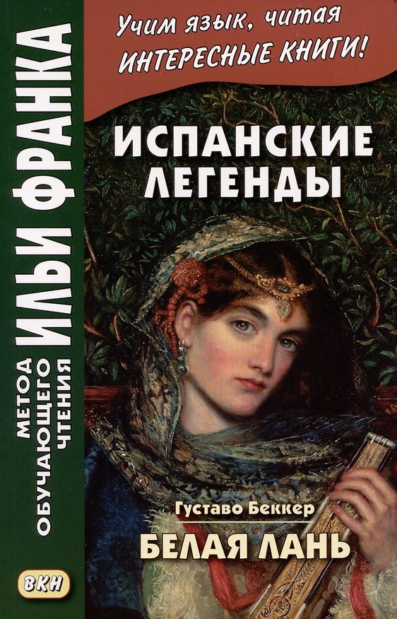Книга Испанские легенды. Густаво Беккер. Белая лань (Густаво Беккер) — 1