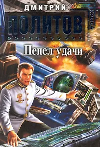 Пепел удачи