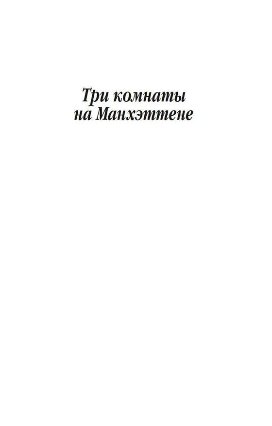 Книга Три комнаты на Манхэттене (Жорж Сименон) — 7