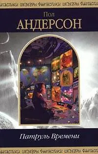 Книга Патруль Времени (Пол Уильям Андерсон)