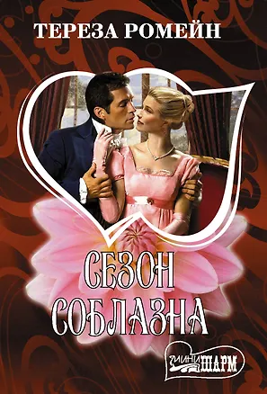Книга Сезон соблазна (Тереза Ромейн)