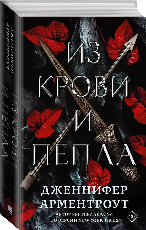Книга Из крови и пепла (Дженнифер Арментроут) — 5