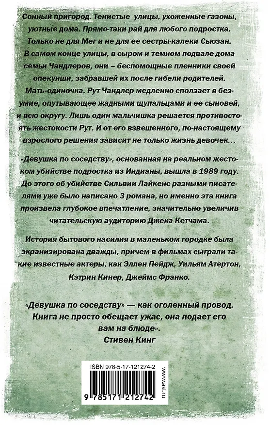 Книга Девушка по соседству (Джек Кетчам) — 2