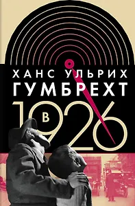 В 1926 году: на острие времени