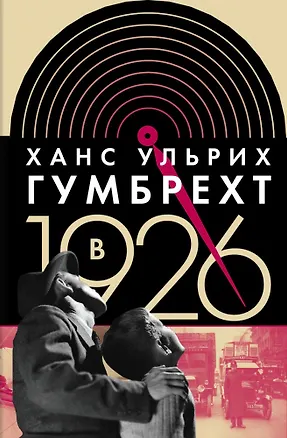 Книга В 1926 году: на острие времени ()