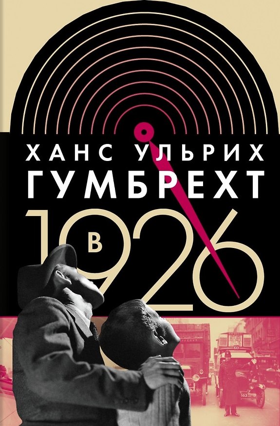 Книга В 1926 году: на острие времени () — 1