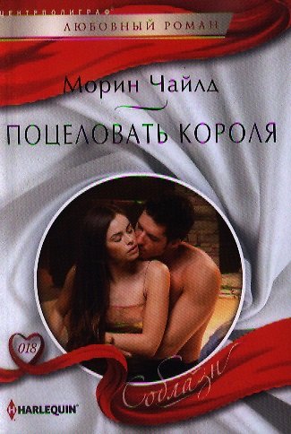 Книга Поцеловать короля (Морин Чайлд) — 1