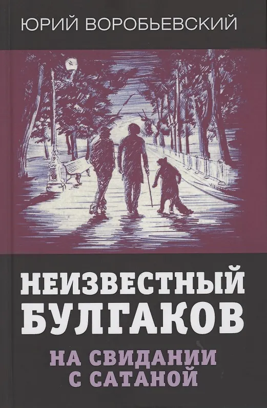 Книга Неизвестный Булгаков. На свидании с сатаной (Юрий Воробьевский) — 1