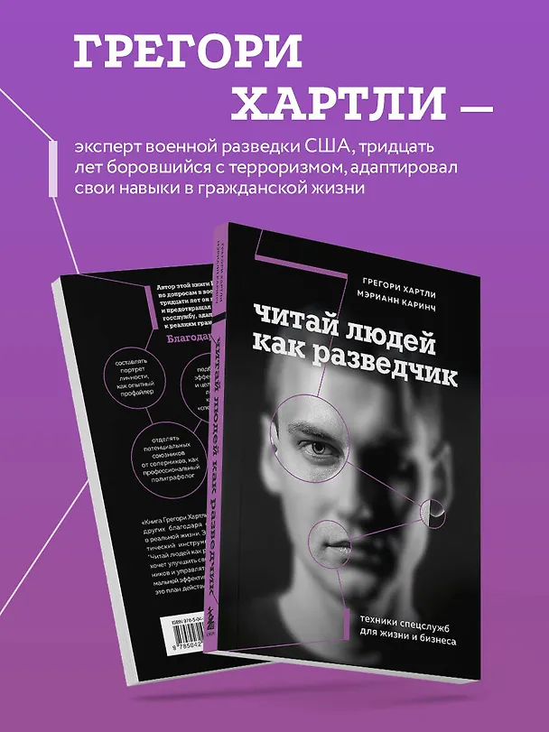 Книга Читай людей как разведчик. Техники спецслужб для жизни и бизнеса (Грегори Хартли, Мэрианн Каринч) — 7