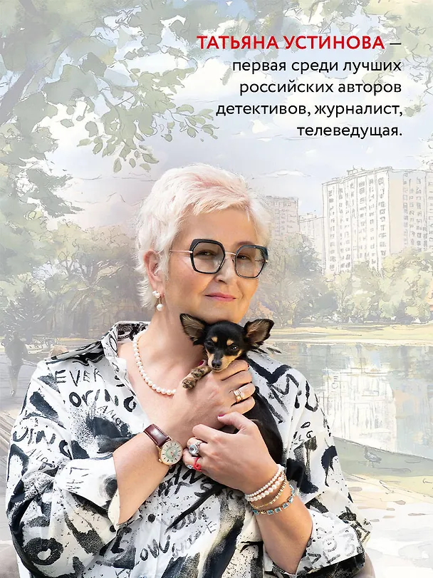 Книга Дом-фантом в приданое (Татьяна Устинова) — 6