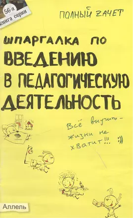 Шпаргалка по введению в педагогическую деятельность Ответы на экзаменационные билеты (мягк)(Полный Зачет 56). Карманова И. (Юрайт) — 2081533 — 1