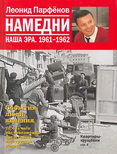 Намедни. Наша эра. 1961-1962 / Парфенов Л. (Махаон)