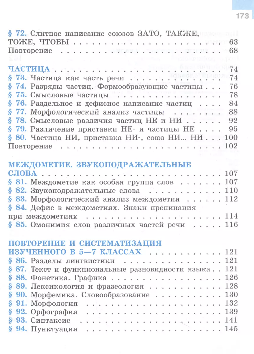 Русский язык. Учебник в 2 частях. Часть 2. 7 класс (Михаил Баранов, Таиса  Ладыженская, Лидия Тростенцова) - купить книгу с доставкой в  интернет-магазине «Читай-город». ISBN: 978-5-09-100136-5