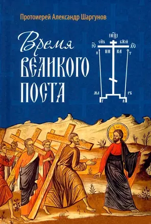 Время Великого поста — 3039696 — 1