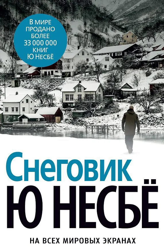 Книга Снеговик (Ю Несбё) — 1