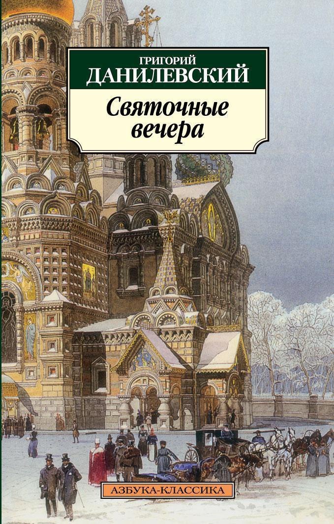 

Святочные вечера