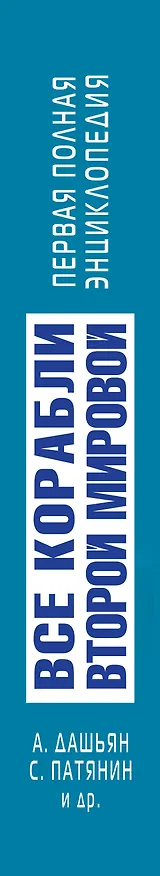 Книга Все корабли 2-ой Мировой. Первая полная энциклопедия. (Александр Дашьян) — 3