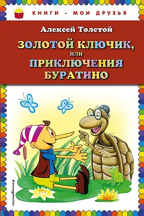 Книга Золотой ключик, или Приключения Буратино (Алексей Толстой)