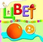 Цвет / Для детей от 2 лет