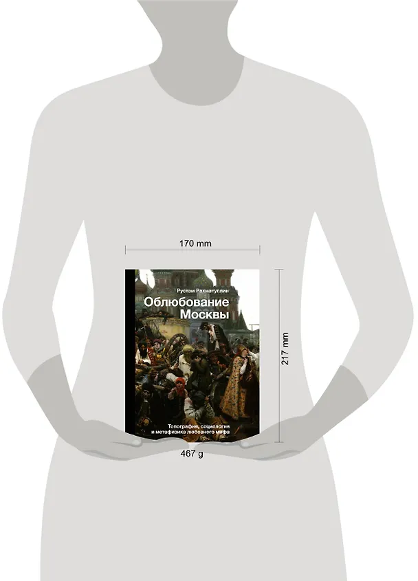 Книга Облюбование Москвы (Рустам Рахматуллин) — 5