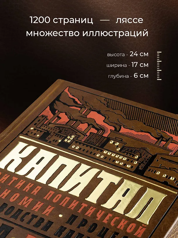 Книга Капитал: Критика политической экономии. Теория кругооборота вещественных форм и общественного воспроизводства. Процесс производства капитала (Карл Маркс) — 6