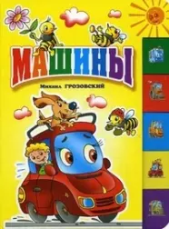 Машины: Книга-лесенка — 2125816 — 1