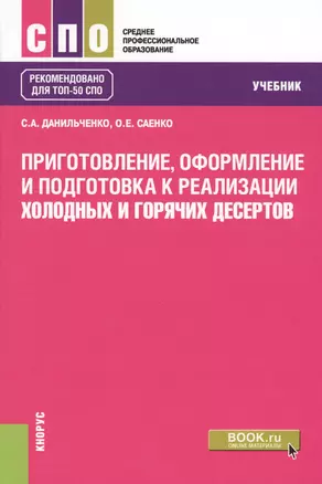 Приготовление, оформление и подготовка к реализации холодных и горячих десертов. Учебник — 2612011 — 1