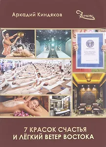 7 красок счастья и легкий ветер Востока