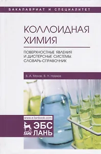 Коллоидная химия. Поверхностные явления и дисперсные системы. Словарь-справочник. Учебное пособие
