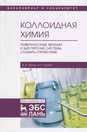 Коллоидная химия. Поверхностные явления и дисперсные системы. Словарь-справочник. Учебное пособие — 2786284 — 1