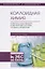 Коллоидная химия. Поверхностные явления и дисперсные системы. Словарь-справочник. Учебное пособие — 2786284 — 1