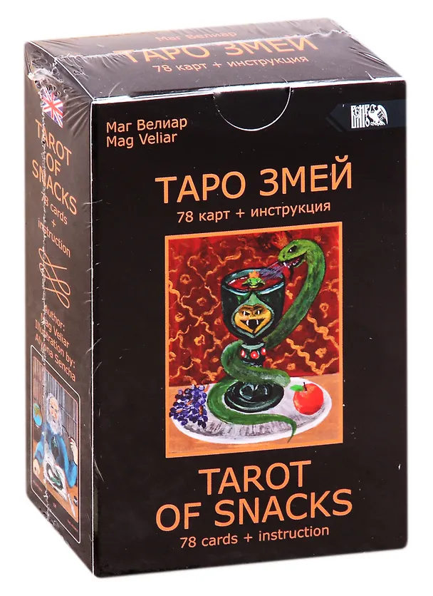 Книга Таро Змей (Маг Велиар) — 1