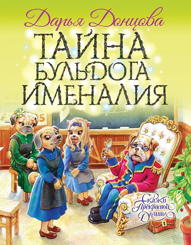 Книга Тайна бульдога Именалия (Дарья Донцова) — 1